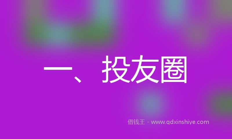 一、投友圈