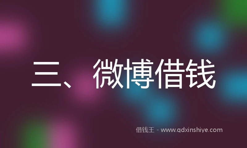三、微博借钱