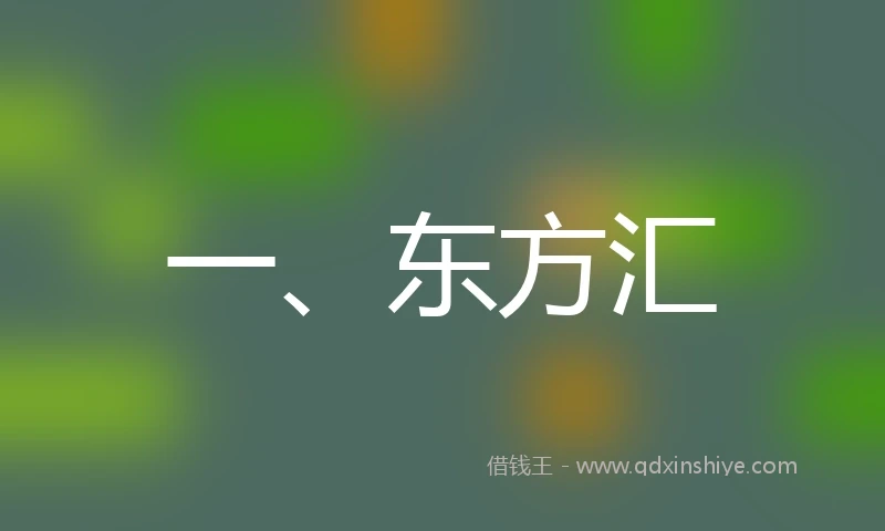 一、东方汇