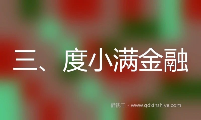 三、度小满金融