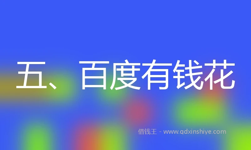 五、百度有钱花