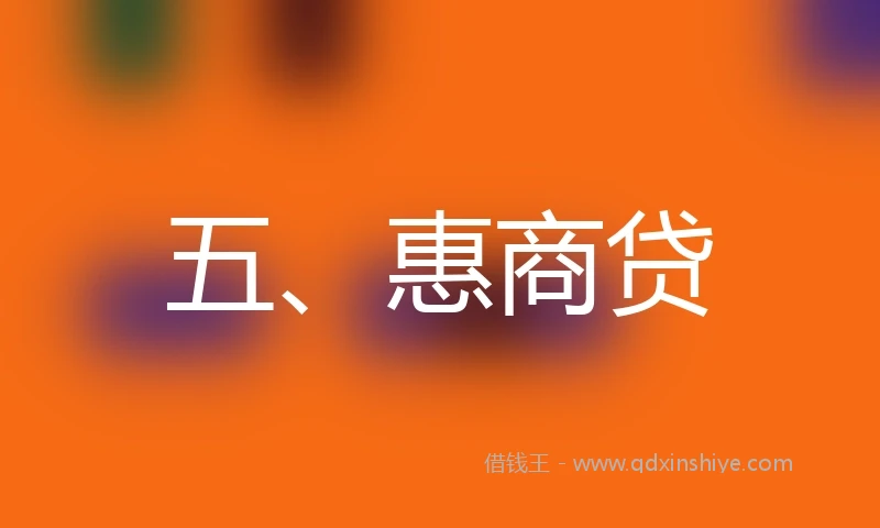 五、惠商贷