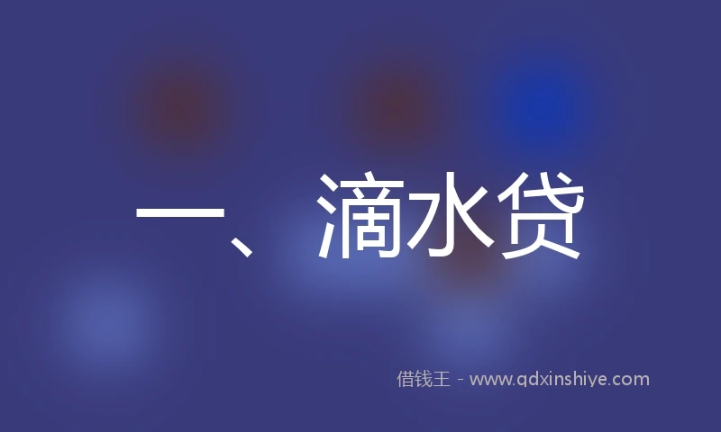 一、滴水贷