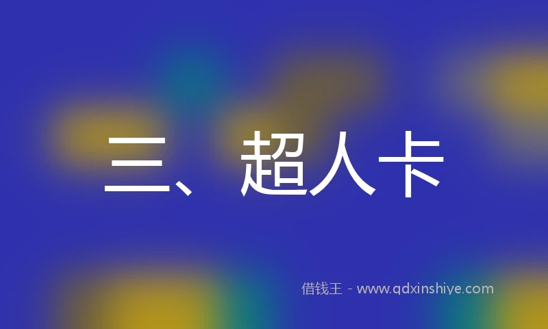 三、超人卡