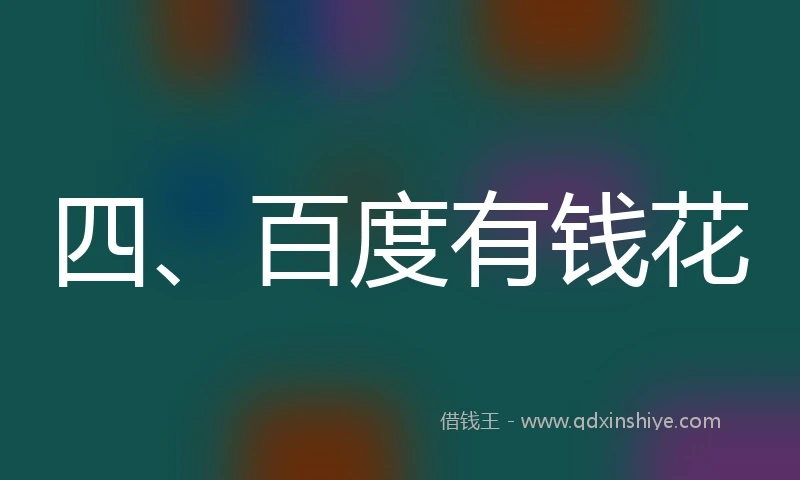 四、百度有钱花
