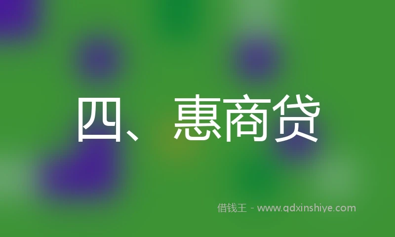 四、惠商贷