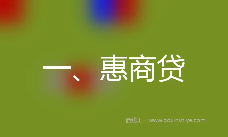 一、惠商贷