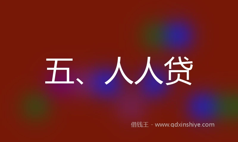 五、人人贷
