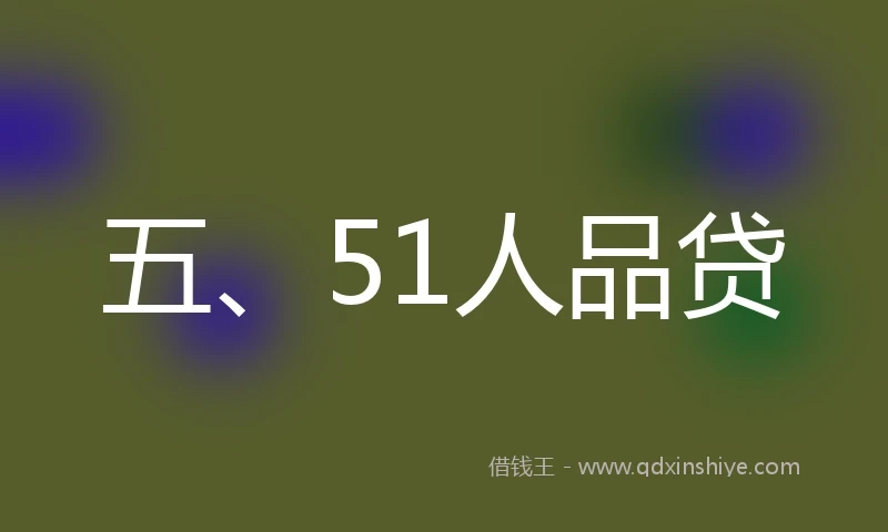 五、51人品贷