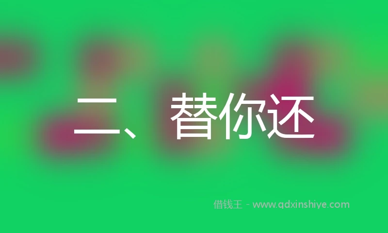 二、替你还