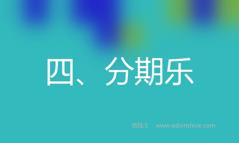 四、分期乐