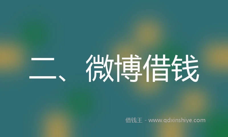 二、微博借钱