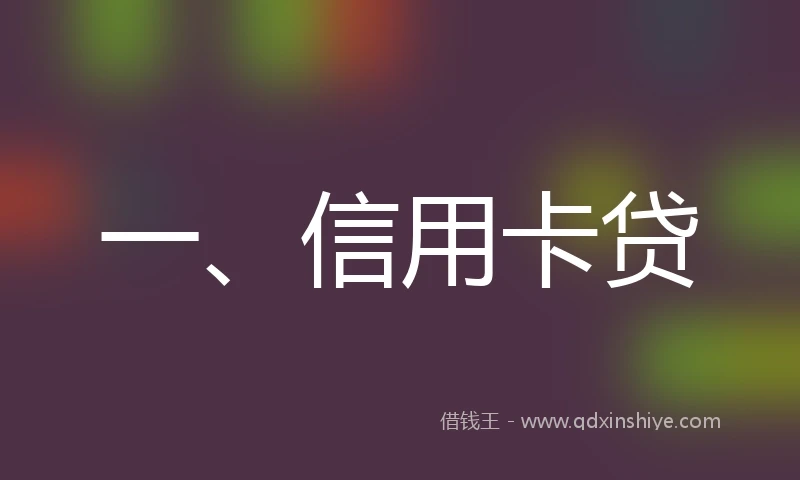 一、信用卡贷