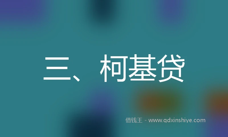 三、柯基贷