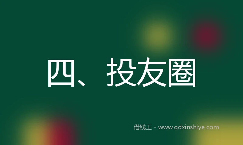 四、投友圈