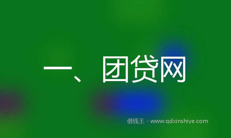 一、团贷网
