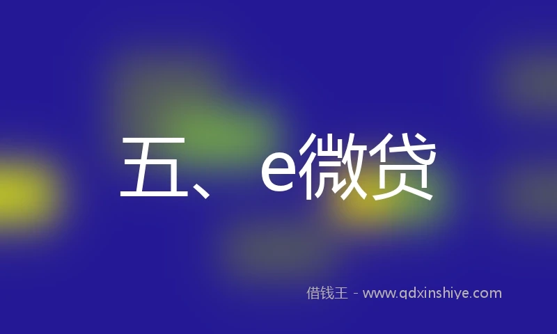 五、e微贷