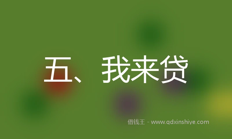 五、我来贷