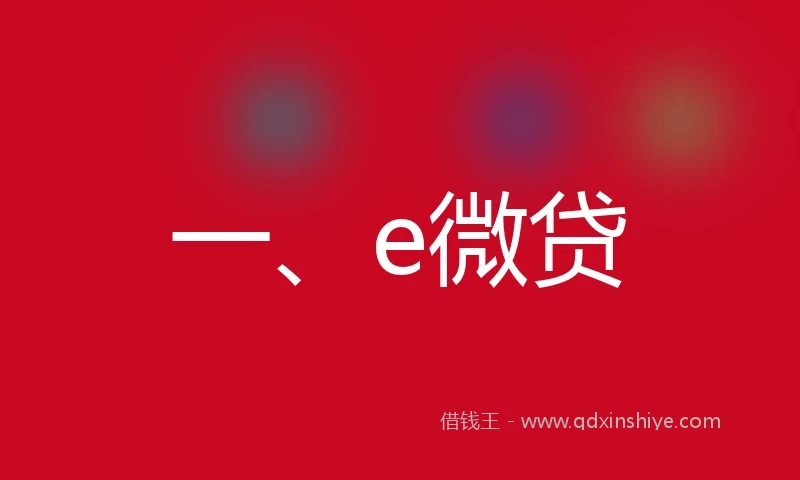一、e微贷