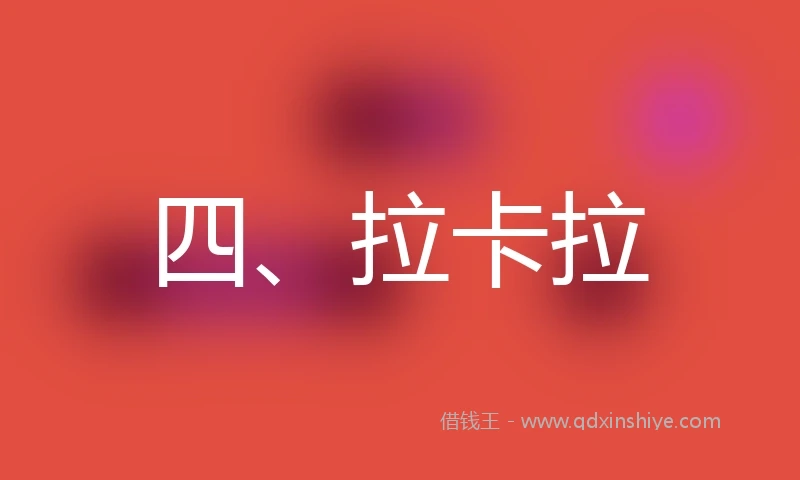 四、拉卡拉