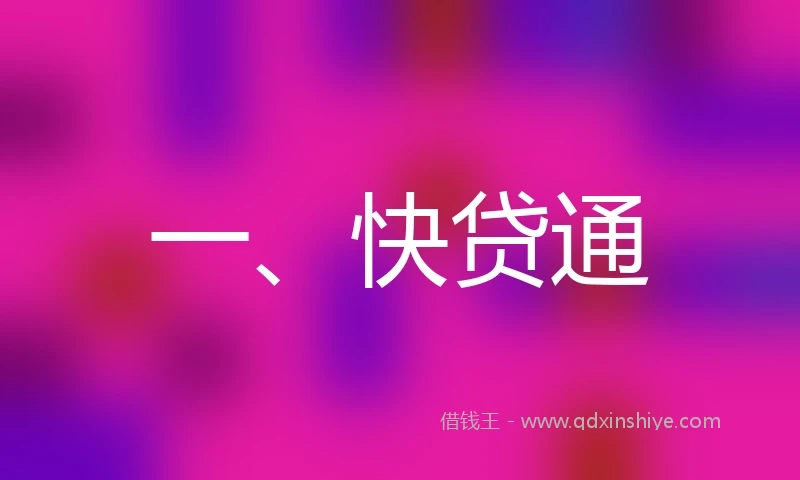 一、快贷通