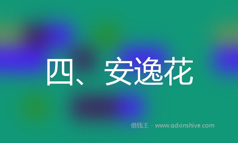 四、安逸花