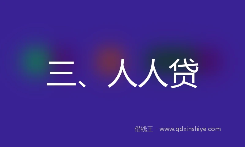 三、人人贷