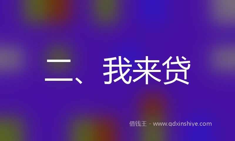 二、我来贷