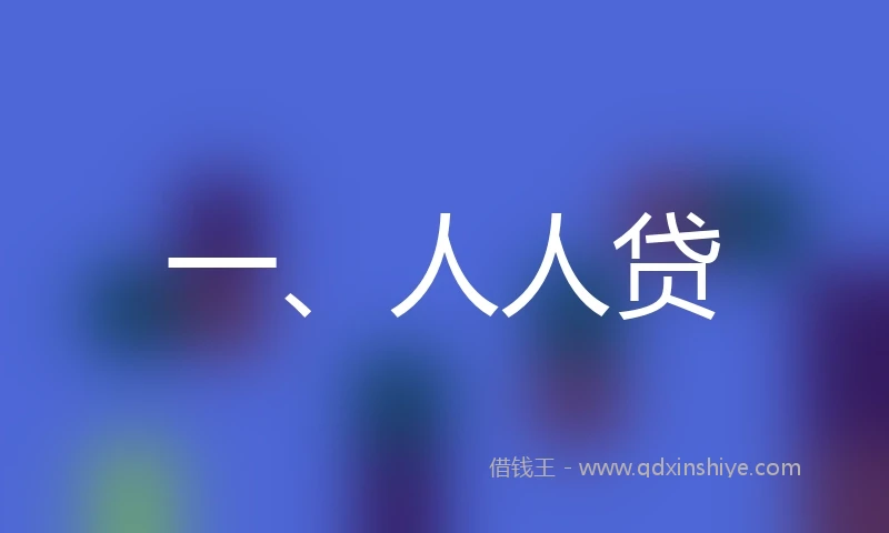 一、人人贷