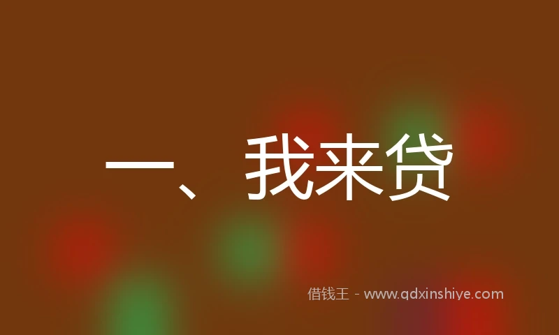 一、我来贷