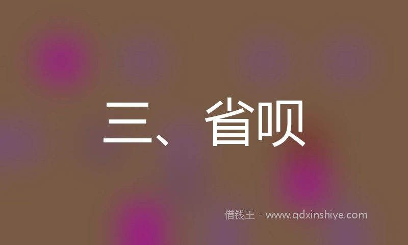 三、省呗