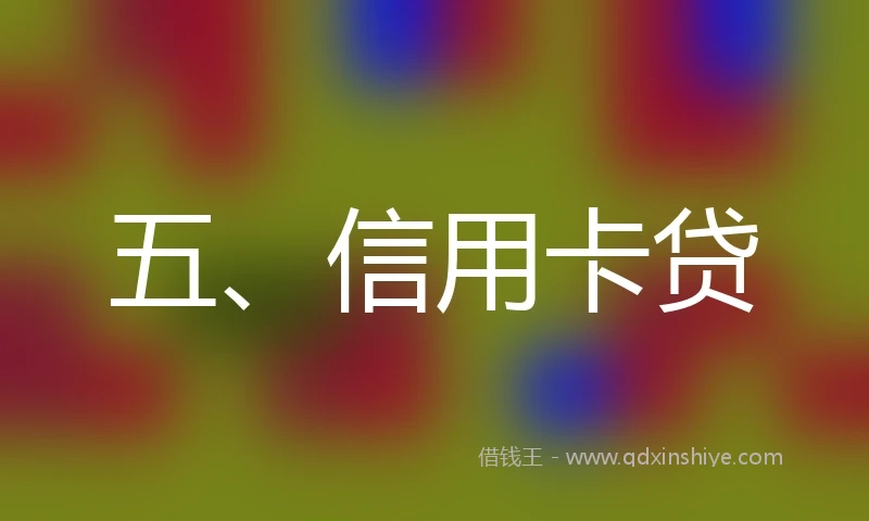 五、信用卡贷