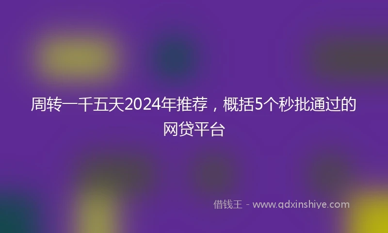 周转一千五天2024年推荐，概括5个秒批通过的网贷平台