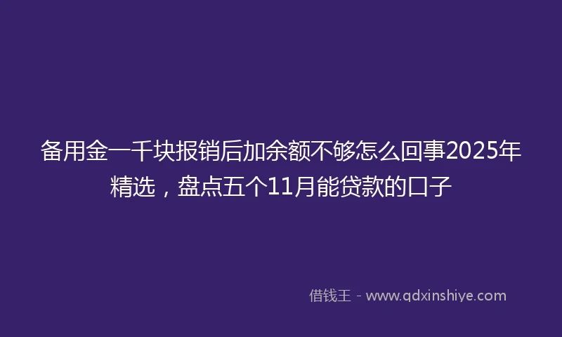 备用金一千块报销后加余额不够怎么回事2025年精选，盘点五个11月能贷款的口子