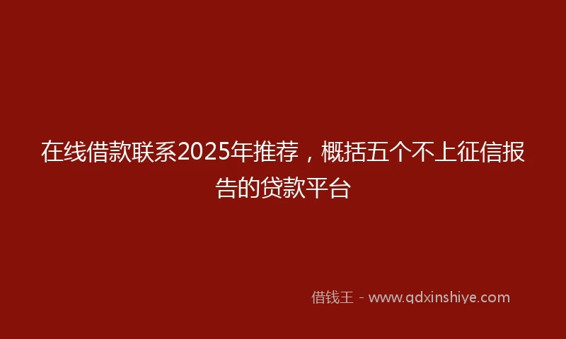 在线借款联系2025年推荐，概括五个不上征信报告的贷款平台