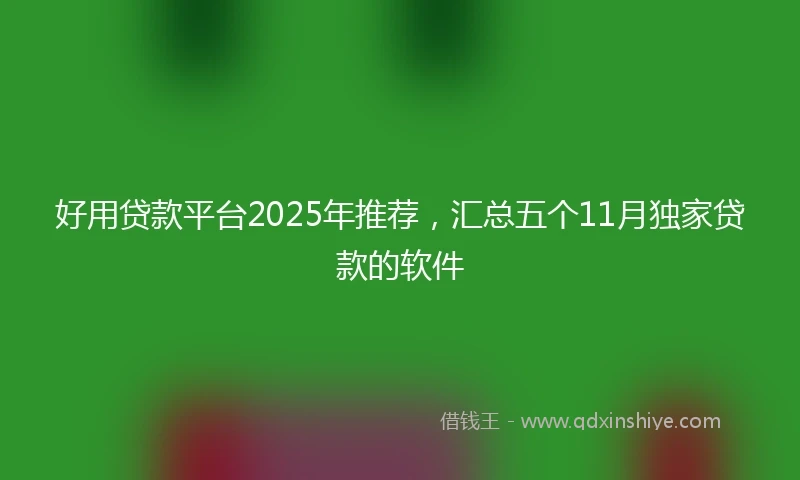 好用贷款平台2025年推荐，汇总五个11月独家贷款的软件