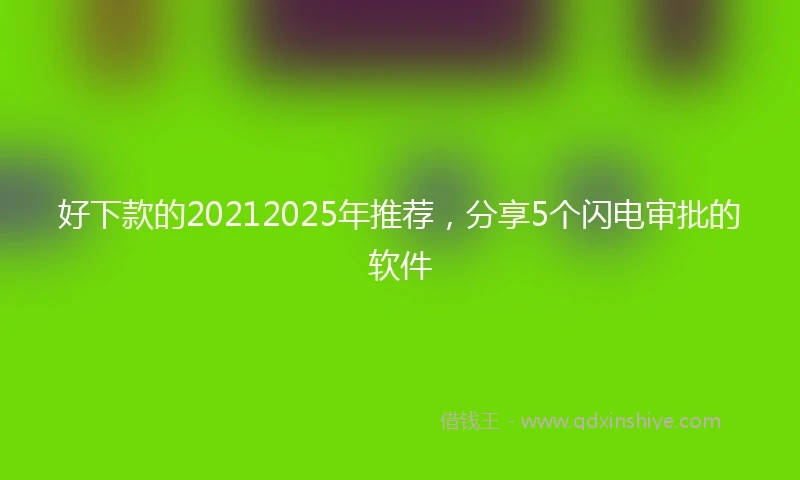 好下款的20212025年推荐,分享5个闪电审批的软件