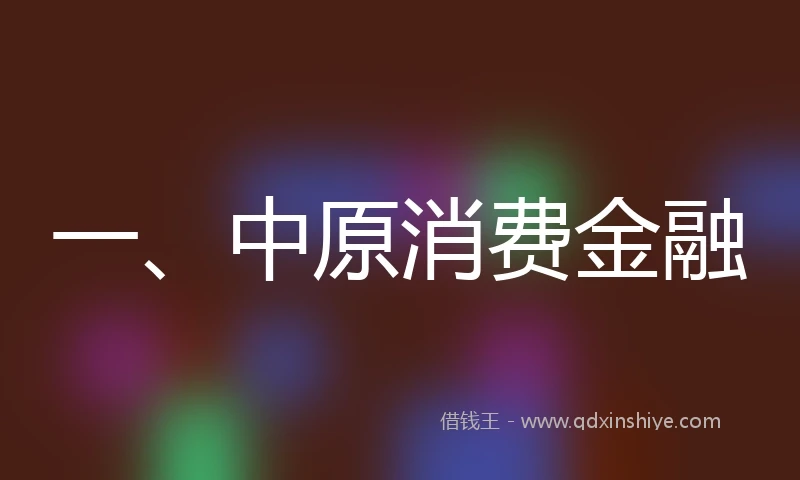 一、中原消费金融