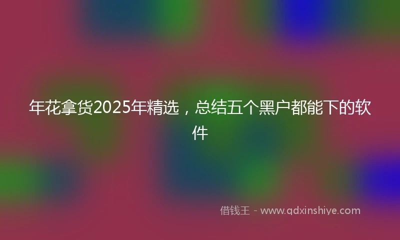 年花拿货2025年精选，总结五个黑户都能下的软件