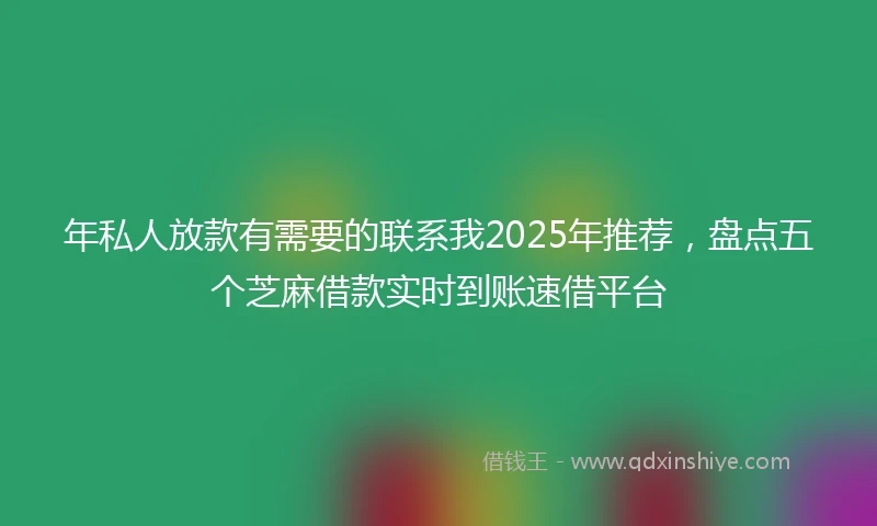 年私人放款有需要的联系我2025年推荐，盘点五个芝麻借款实时到账速借平台