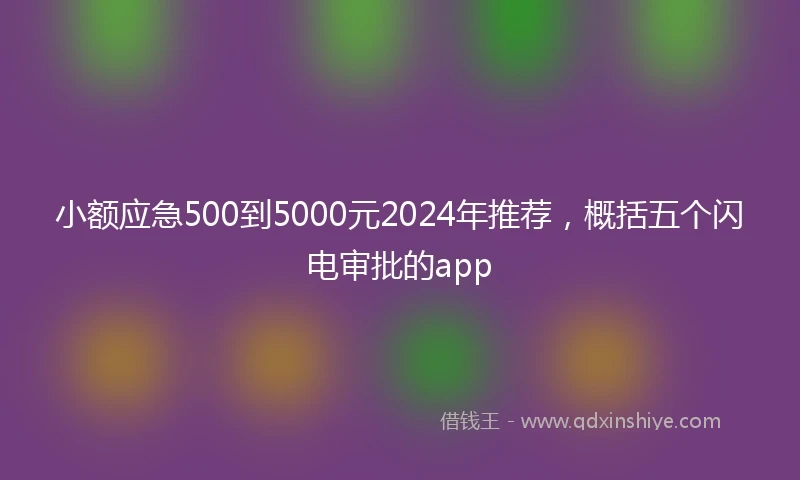 小额应急500到5000元2024年推荐，概括五个闪电审批的app