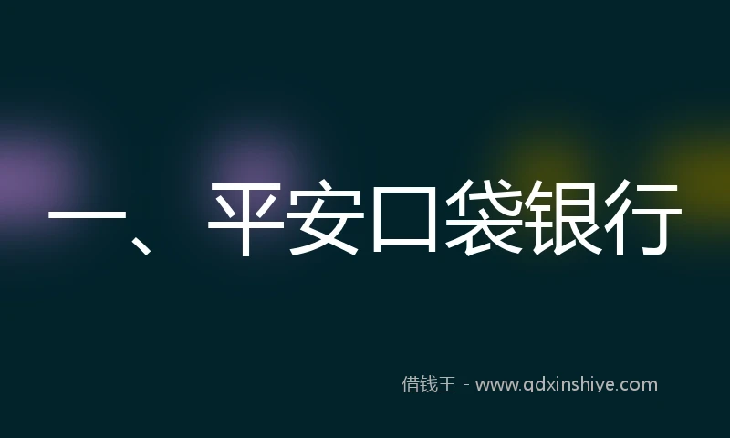 一、平安口袋银行