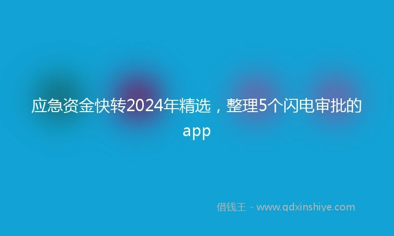 应急资金快转2024年精选，整理5个闪电审批的app