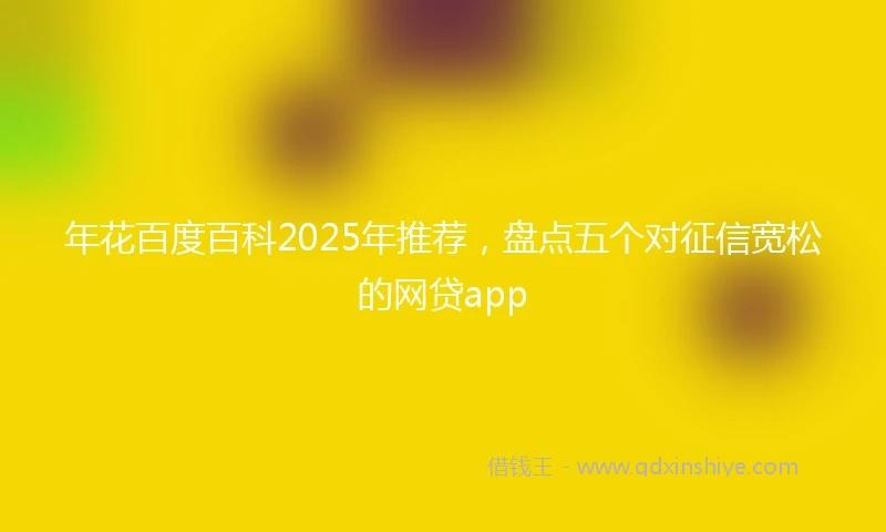 年花百度百科2025年推荐，盘点五个对征信宽松的网贷app