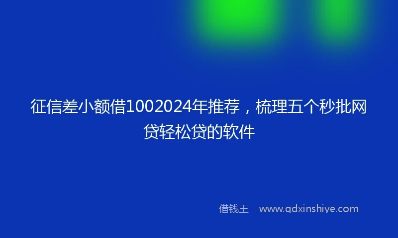 征信差小额借1002024年推荐，梳理五个秒批网贷轻松贷的软件