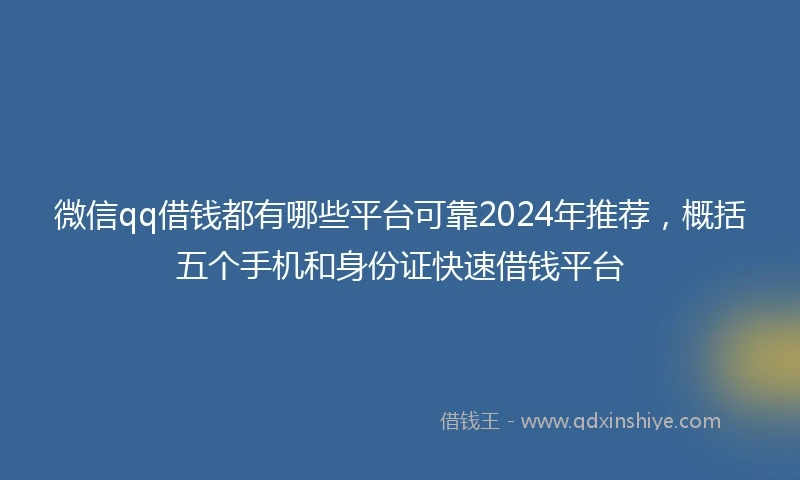 微信qq借钱都有哪些平台可靠2024年推荐，概括五个手机和身份证快速借钱平台