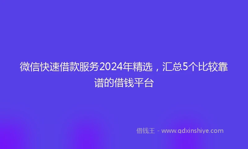 微信快速借款服务2024年精选,汇总5个比较靠谱的借钱平台