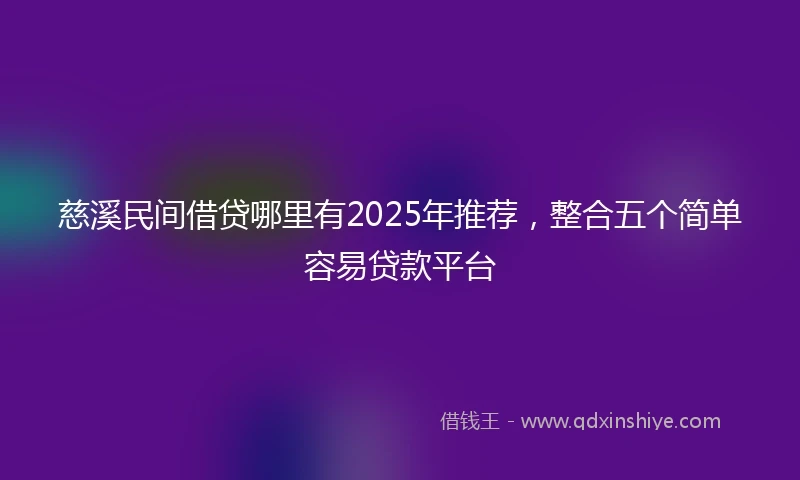 慈溪民间借贷哪里有2025年推荐，整合五个简单容易贷款平台