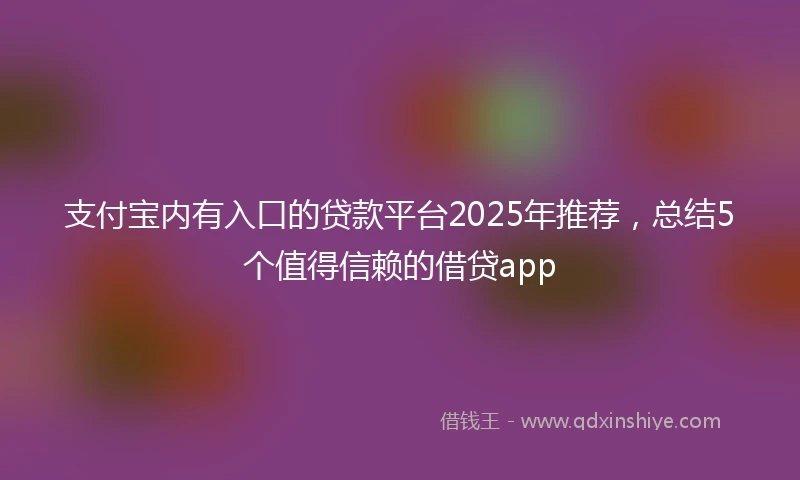 支付宝内有入口的贷款平台2025年推荐，总结5个值得信赖的借贷app