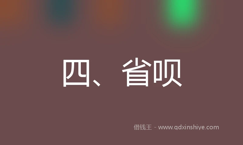 四、省呗